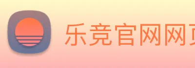乐竞官网网页版入口 Logo